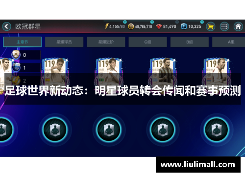 足球世界新动态：明星球员转会传闻和赛事预测